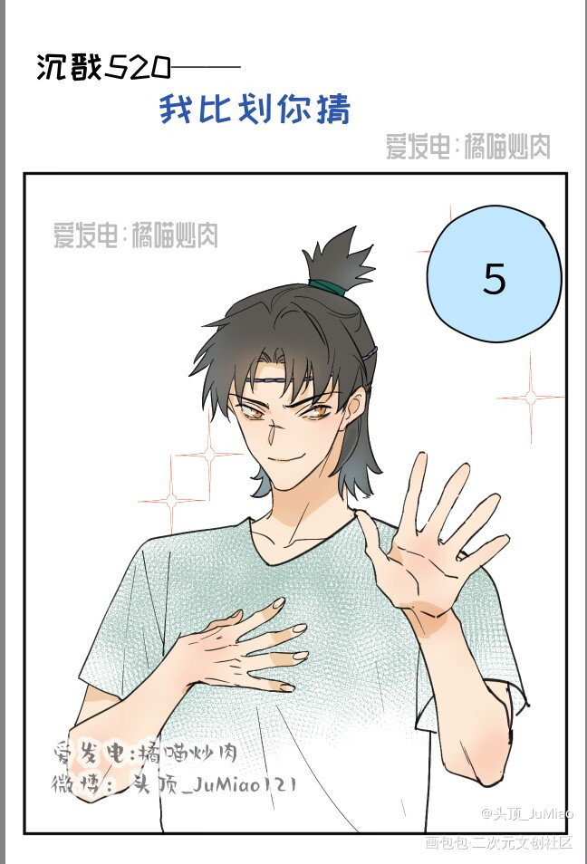 沉戬520 —— 我比划你猜_新神榜杨戬彩色条漫同人沉戬绘画作品