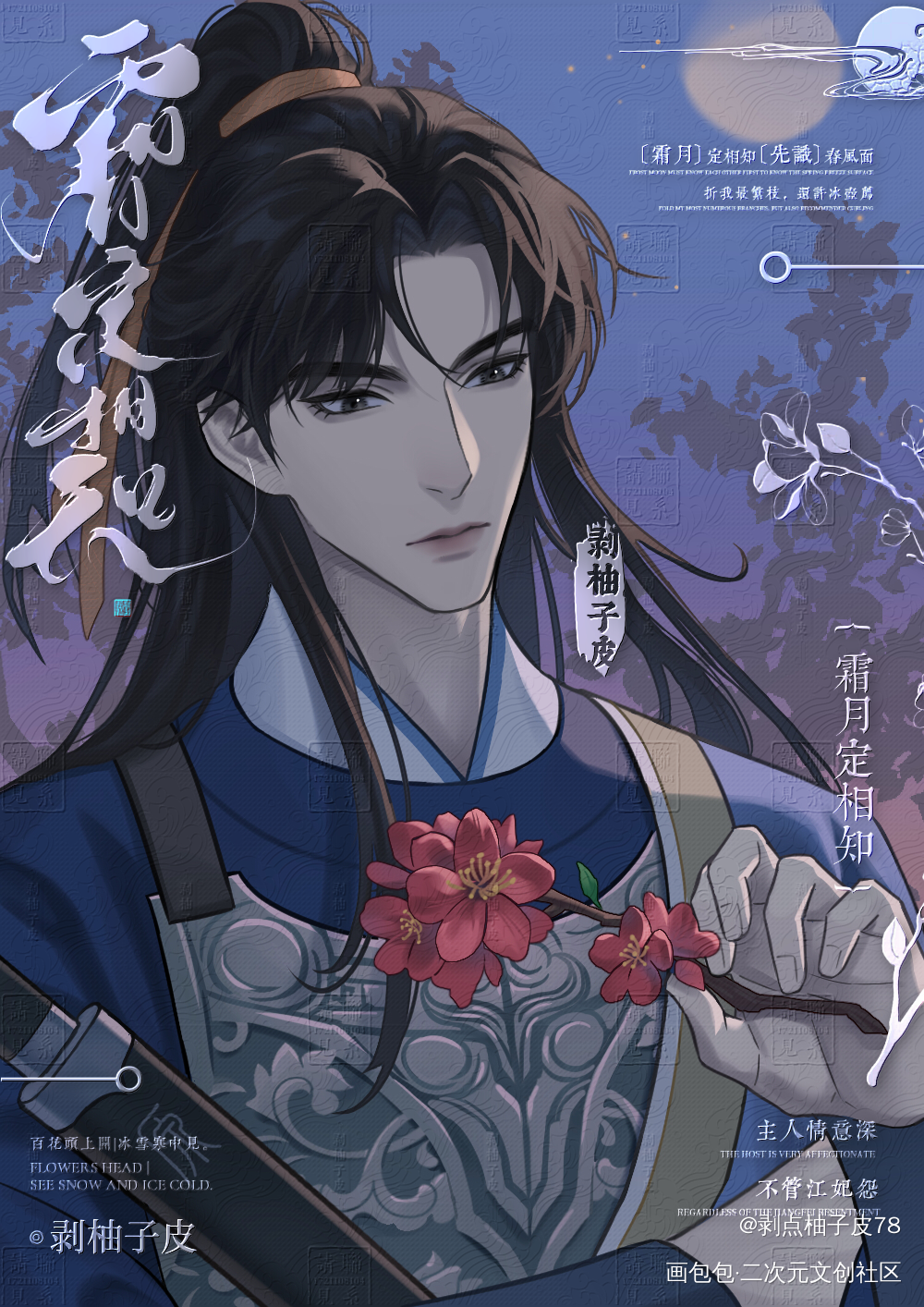 原顾 | 少将军x海棠花妖_针锋对决188男团原顾顾青裴原炀绘画作品