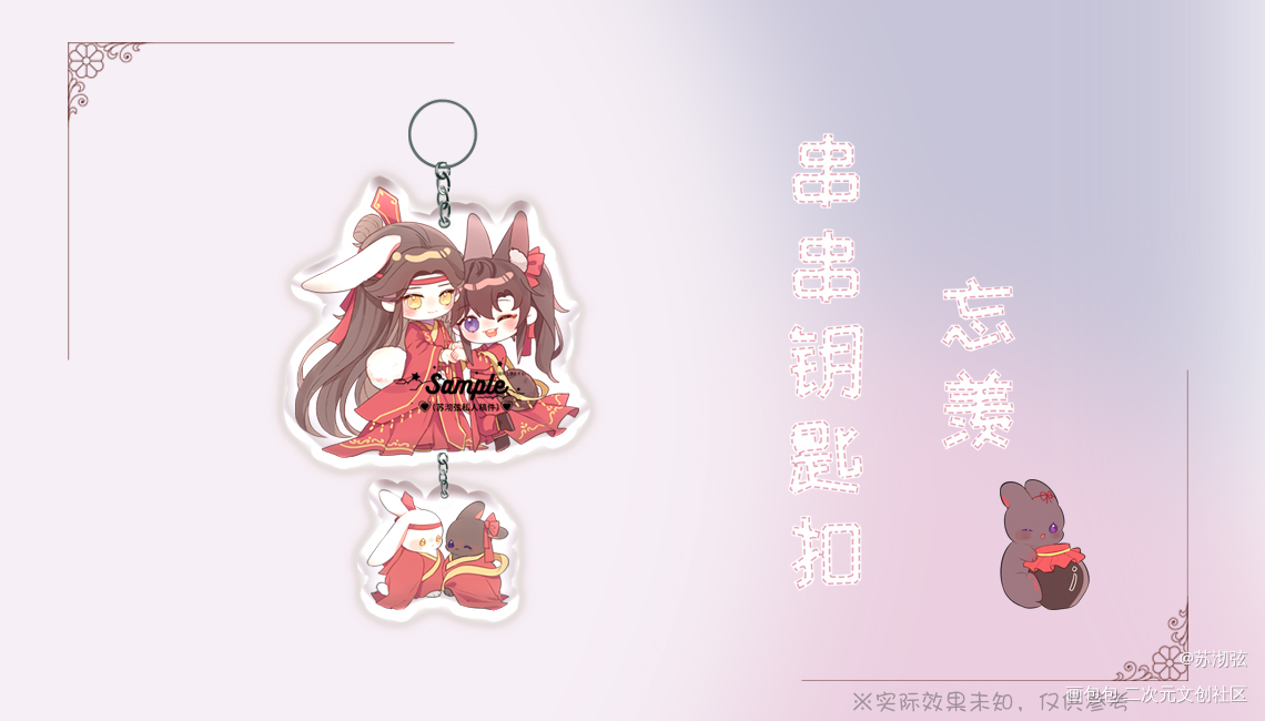 【开授权用】忘羡大婚串串钥匙扣_魔道祖师忘羡绘画作品