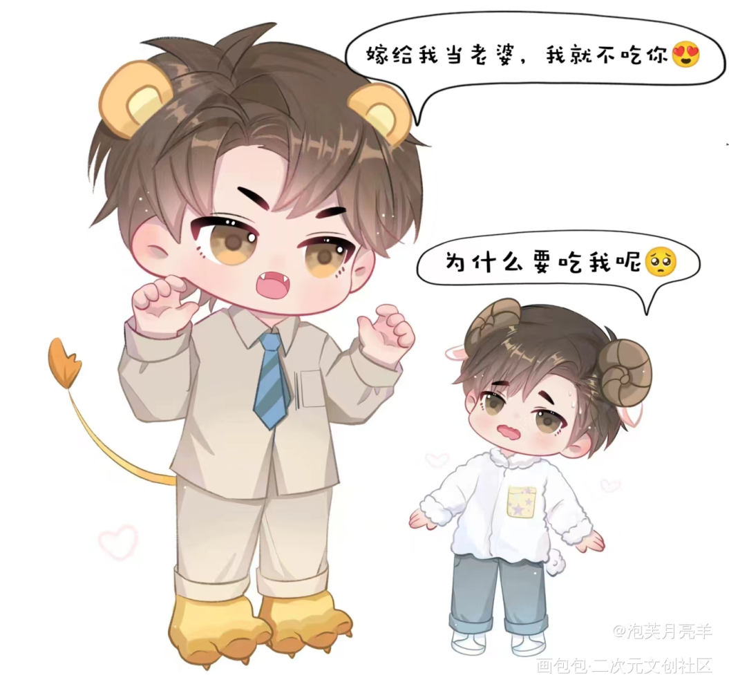 🦁🐏贴贴_谁把谁当真188男团妹叔黎朔赵锦辛绘画作品