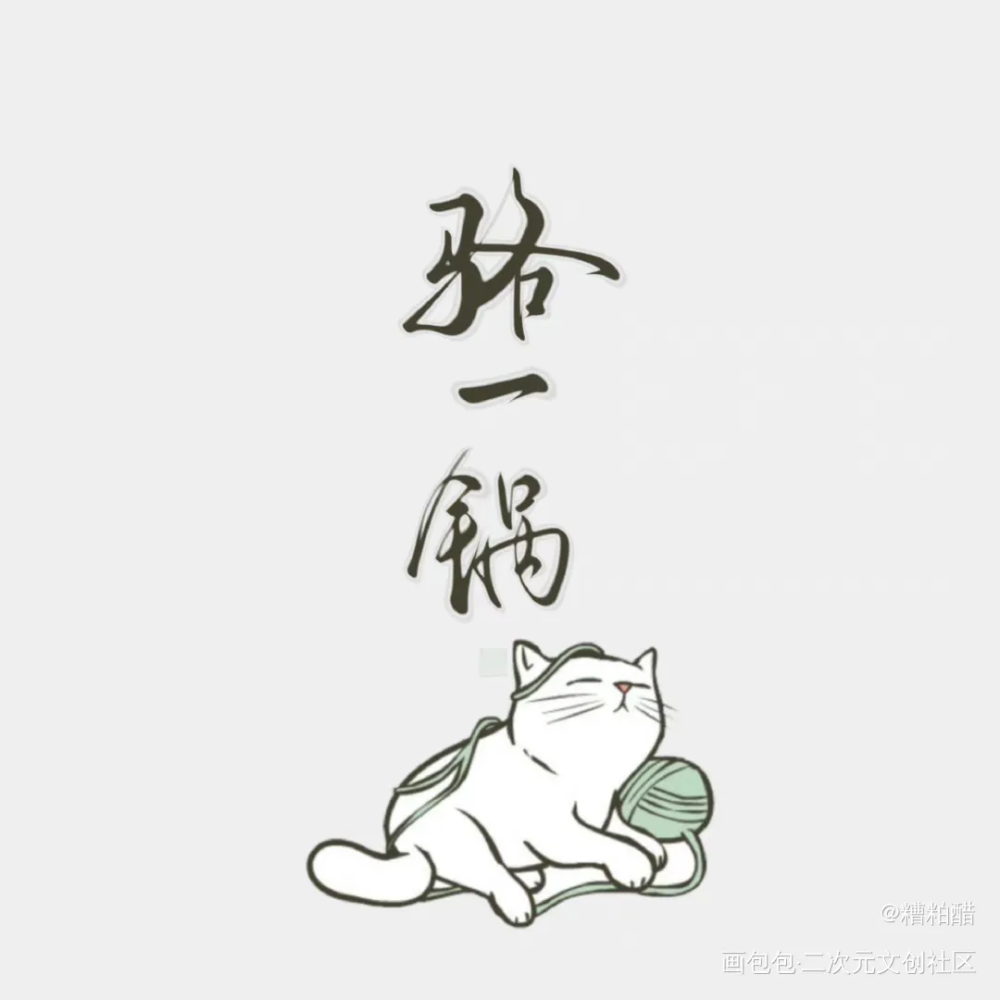 提问骆闻舟家几只猫_默读字体设计手写priest绘画作品