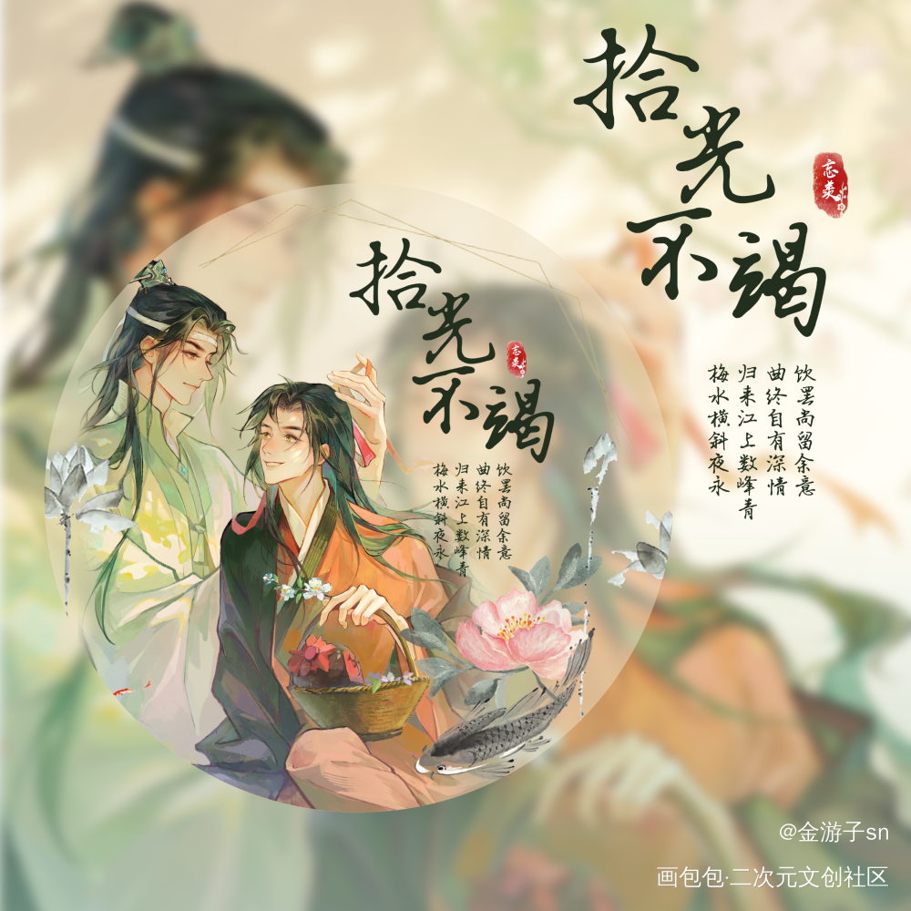 【诉平生】—“拾光”透扇设计稿_魔道祖师忘羡古风绘画作品