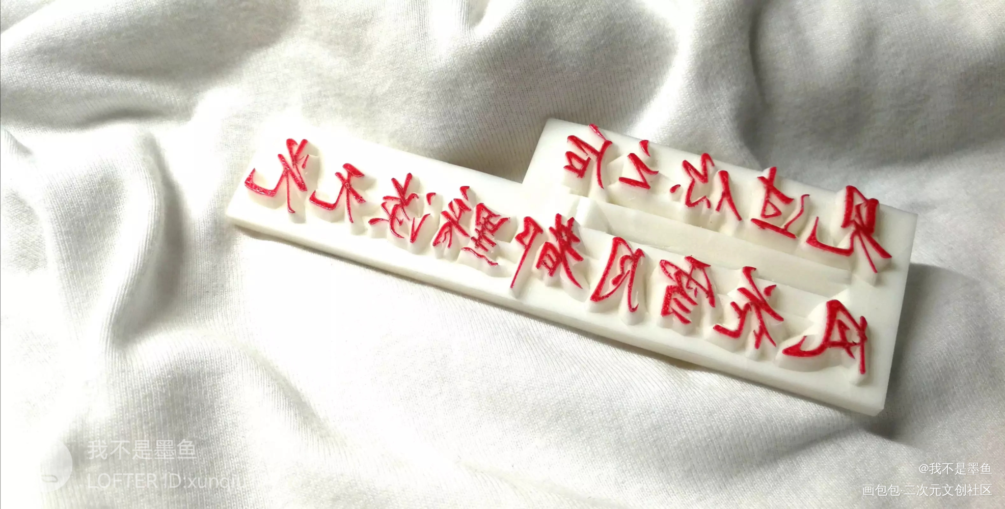 堆_我喜欢你的信息素路星辞段嘉衍原耽橡皮章绘画作品