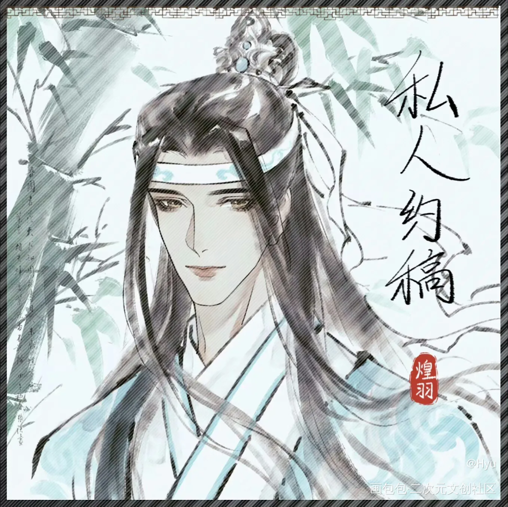 _魔道祖师忘羡蓝忘机墨香铜臭绘画作品