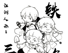 铁三角_绘画作品