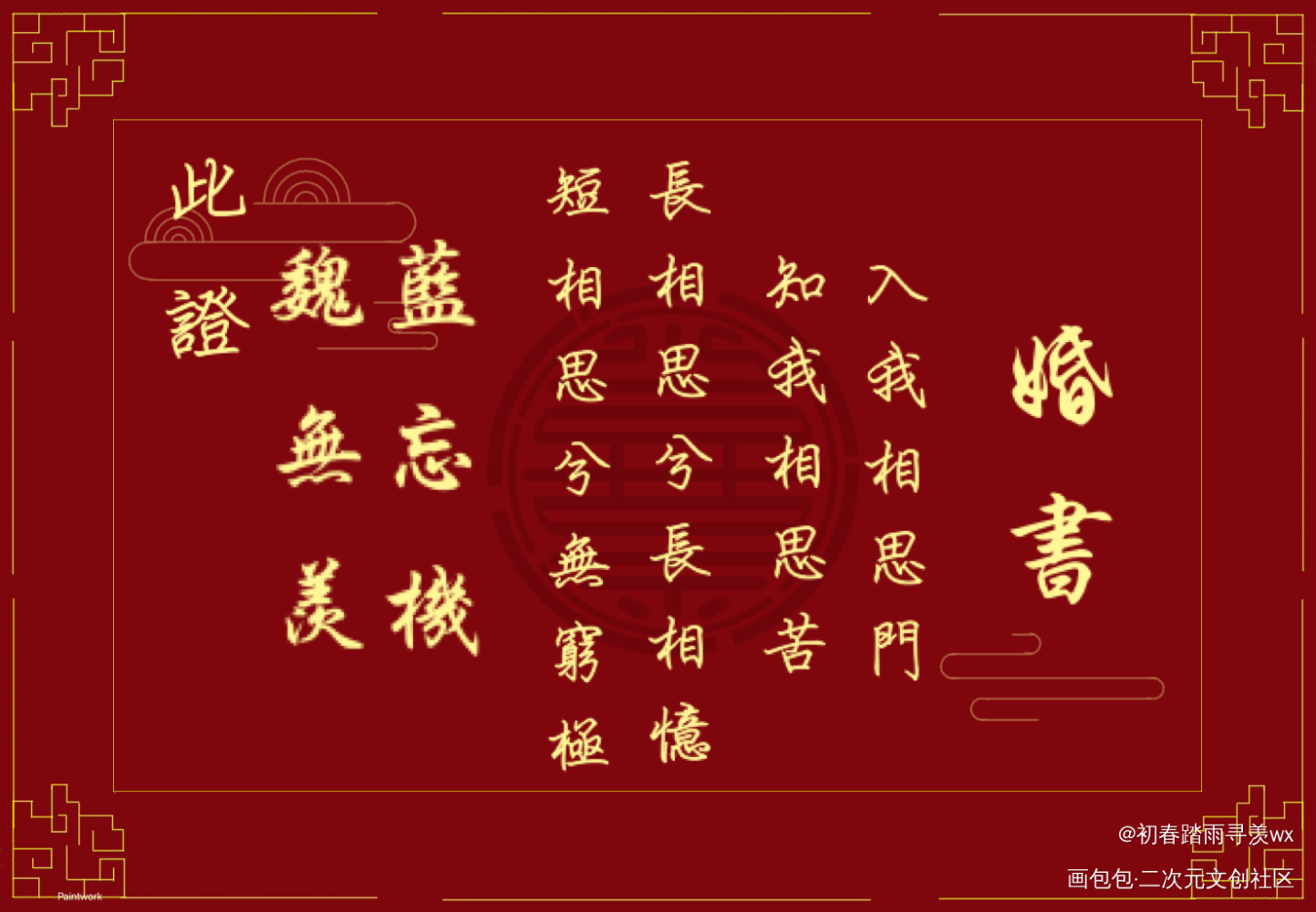 _魔道祖师忘羡婚书绘画作品