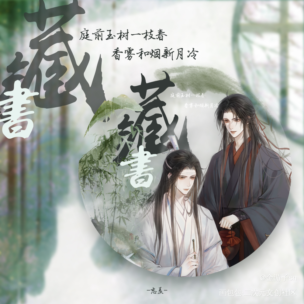 【诉平生】—“藏书”透扇设计稿_魔道祖师忘羡古风绘画作品