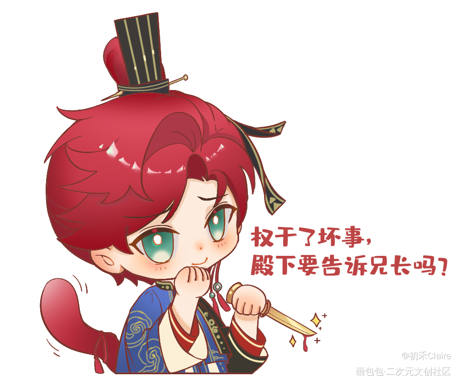 【代号鸢】做坏事猫猫要被超_代号鸢Q版我要上首推同人代号鸢孙权绘画作品