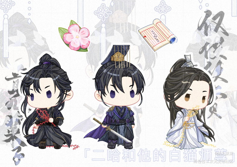 二哈和他的白猫师尊_二哈和他的白猫师尊绘画作品