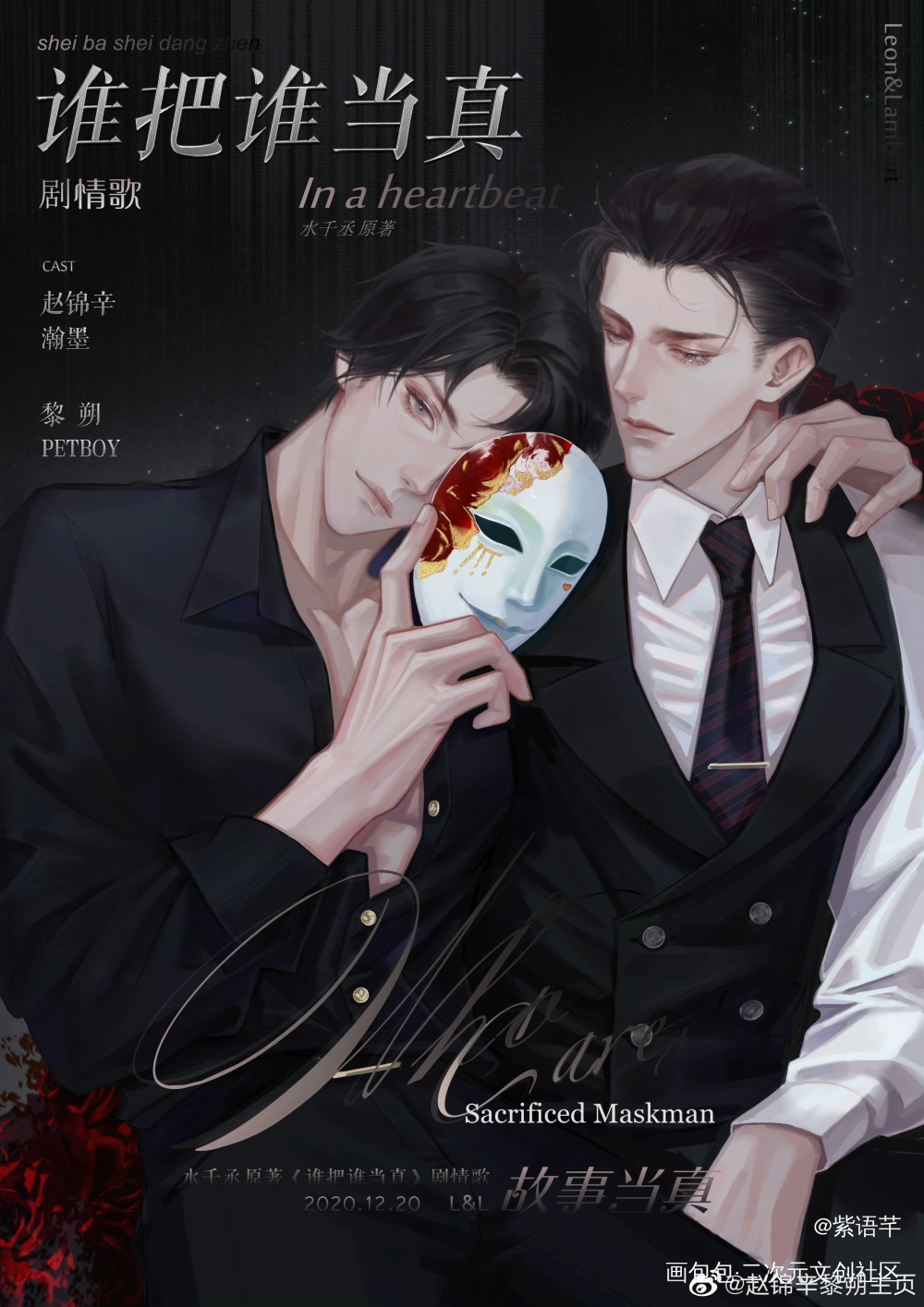 妹叔剧情歌海报《故事当真》_谁把谁当真188男团妹叔黎朔赵锦辛绘画作品