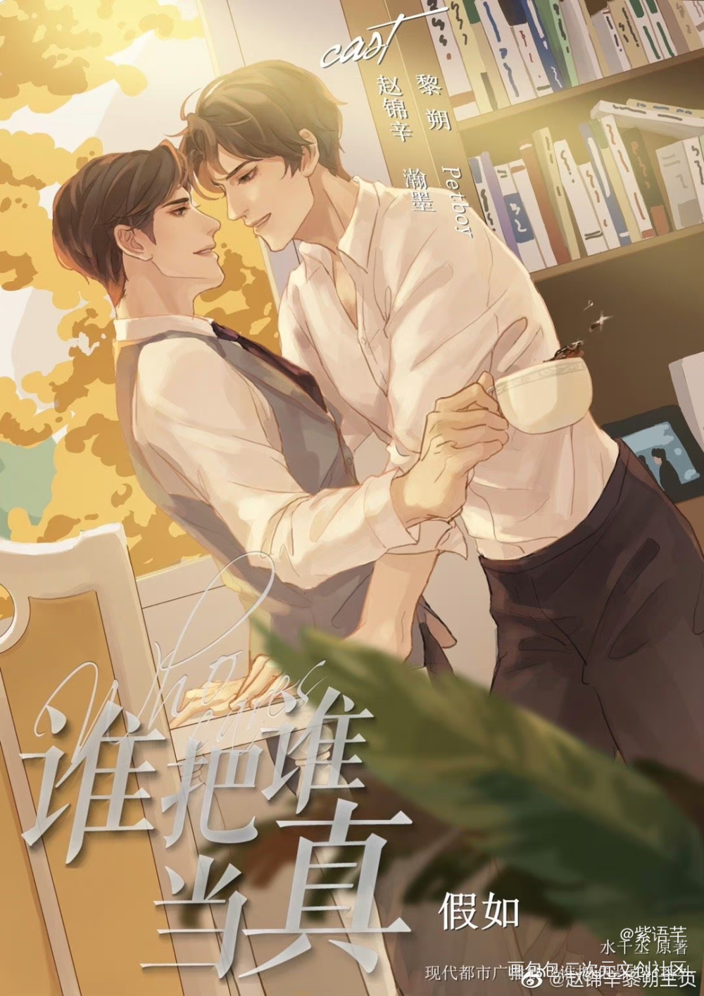 妹叔广播剧海报《番外假如》_谁把谁当真188男团妹叔黎朔赵锦辛绘画作品