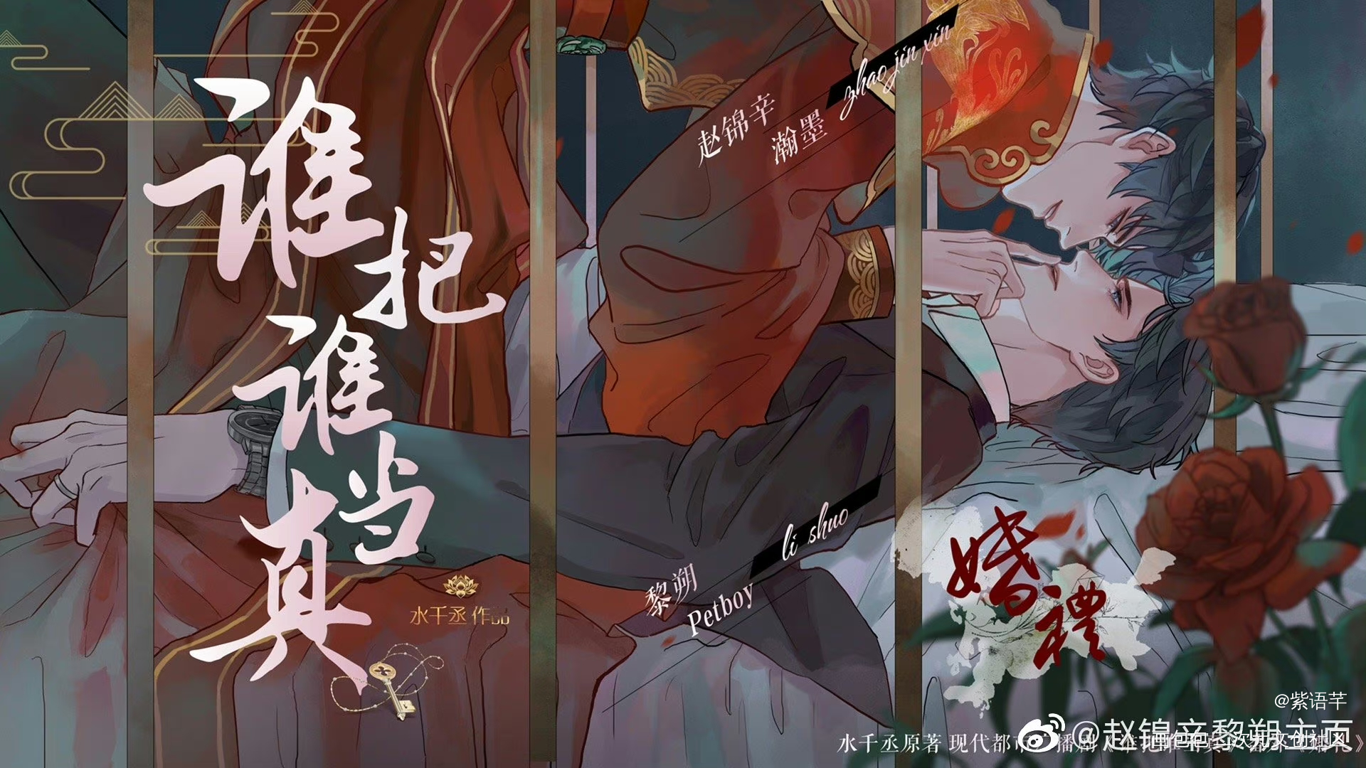 妹叔广播剧海报《婚礼》_谁把谁当真188男团妹叔黎朔赵锦辛绘画作品