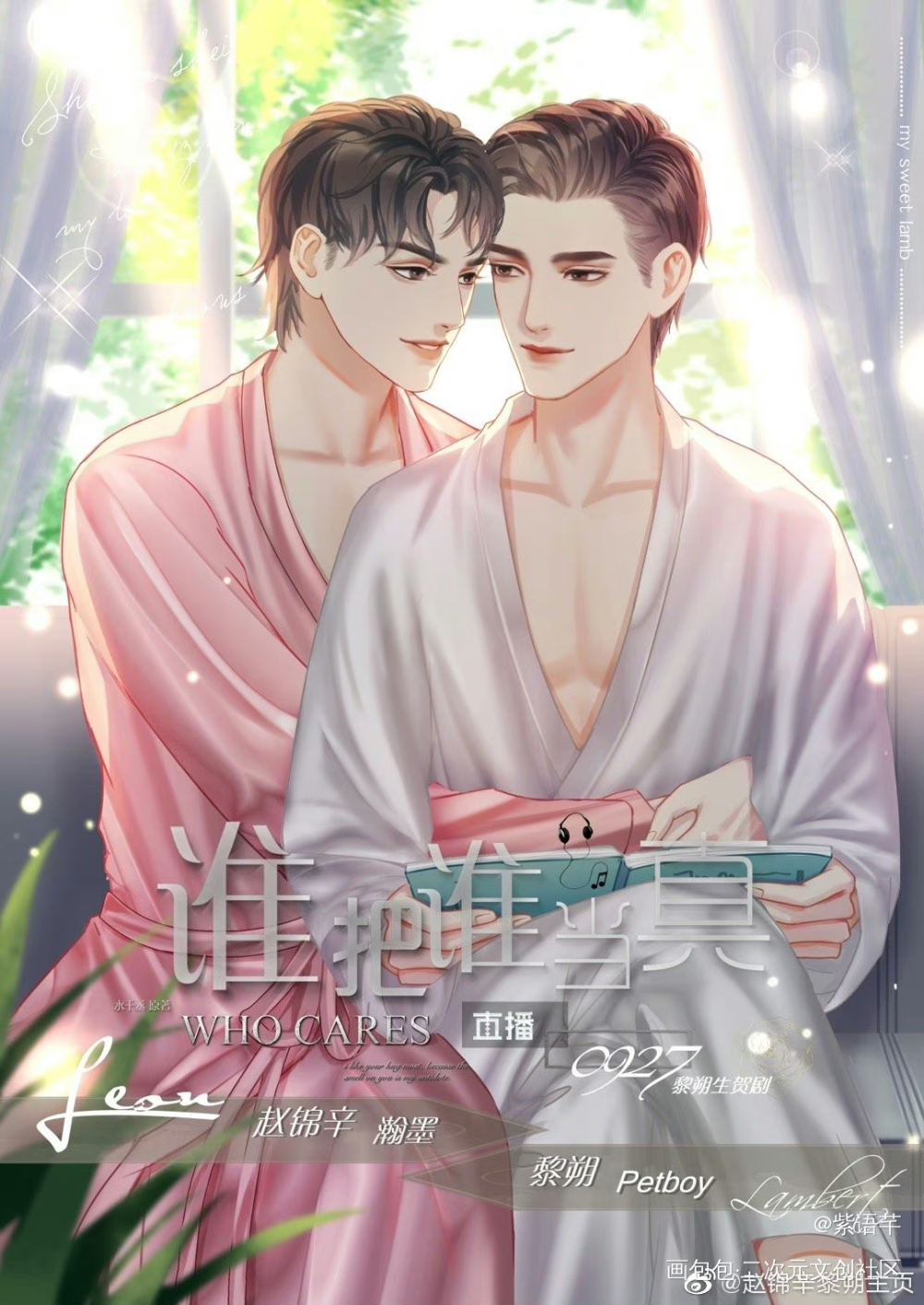 妹叔广播剧海报《黎朔生贺剧》_谁把谁当真188男团妹叔黎朔赵锦辛绘画作品