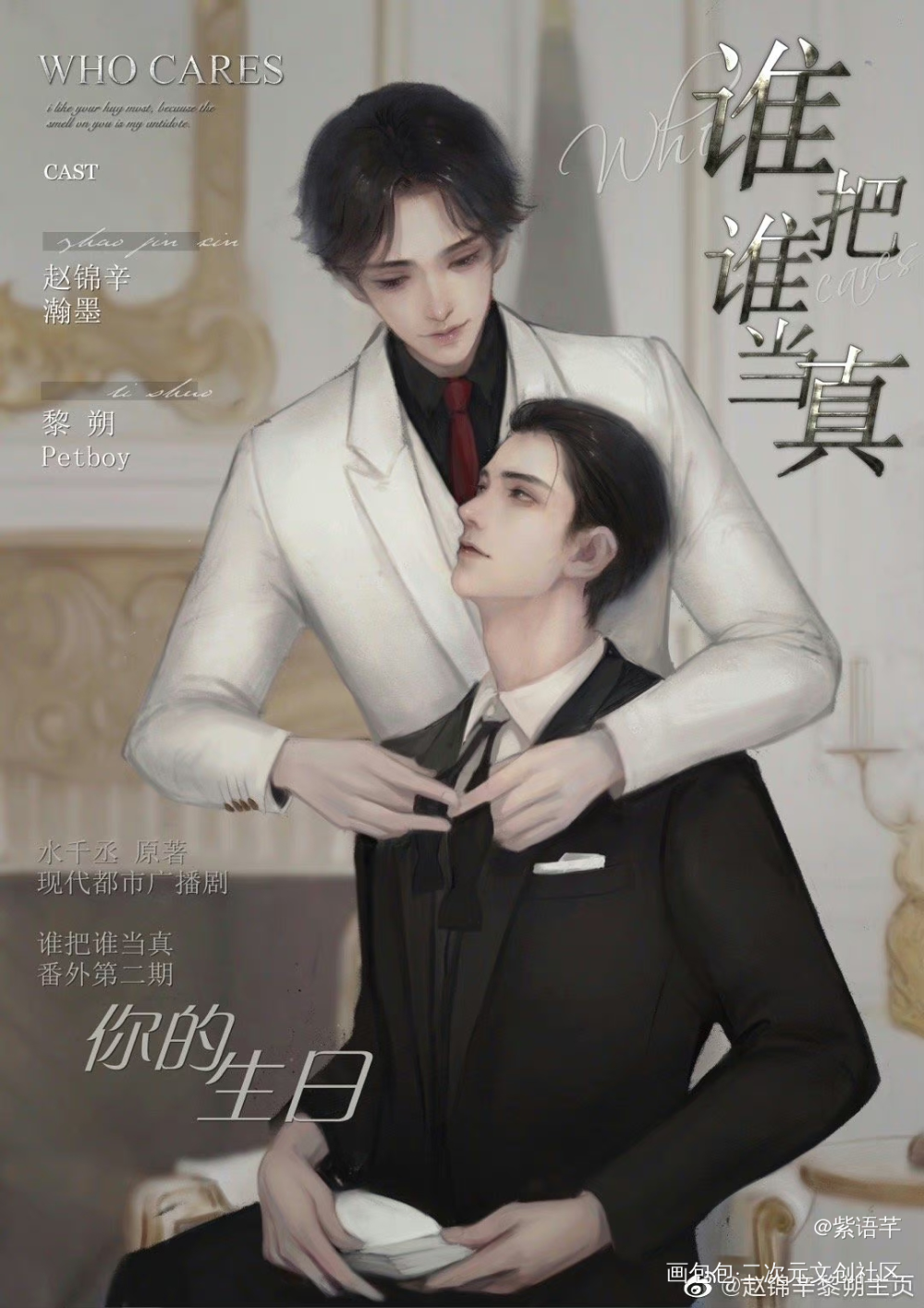妹叔广播剧海报《番外你的生日》_谁把谁当真188男团妹叔黎朔赵锦辛绘画作品