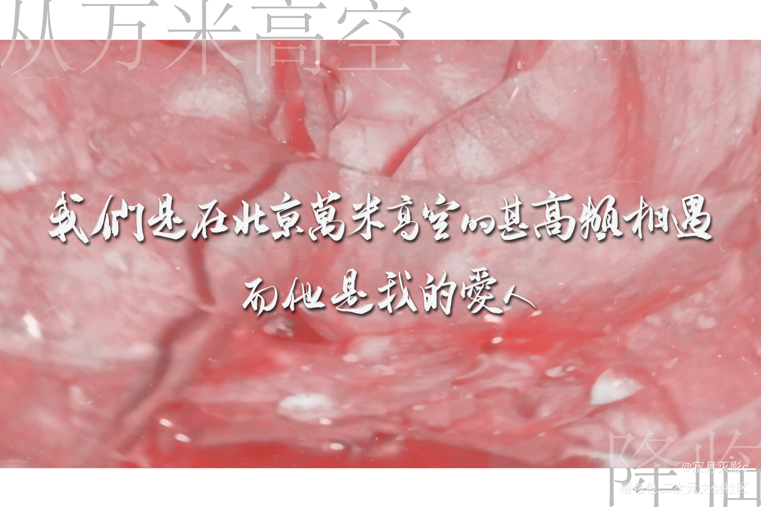 从万米高空降临_数位板手写字体设计从万米高空降临见字如晤板写手写绘画作品