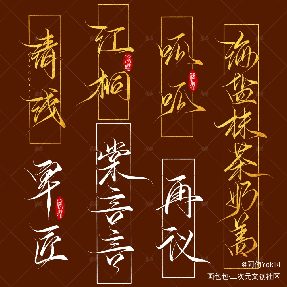 板写/手写/约字/ID/水印_水印写字板写联盟约稿板写手写绘画作品