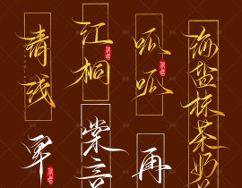 板写/手写/约字/ID/水印_绘画作品