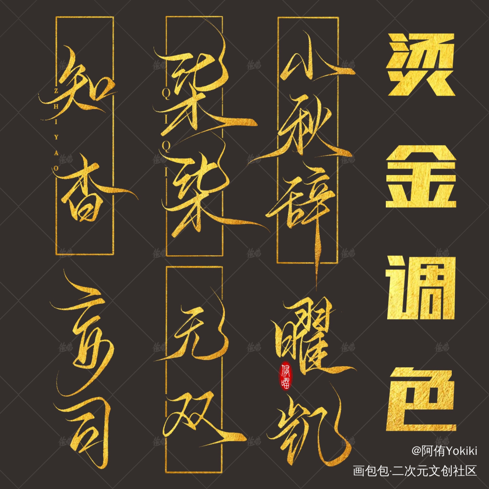 板写/手写/约字/ID/水印_水印写字板写联盟约稿板写手写绘画作品