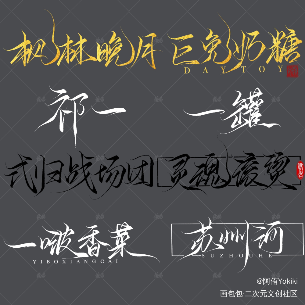 板写/手写/约字/ID/水印_水印写字板写联盟约稿板写手写绘画作品