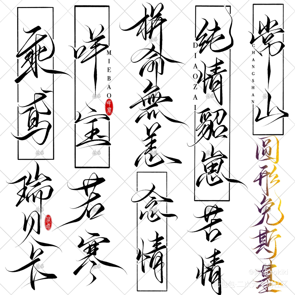 板写/手写/约字/ID/水印_水印写字板写联盟约稿板写手写绘画作品