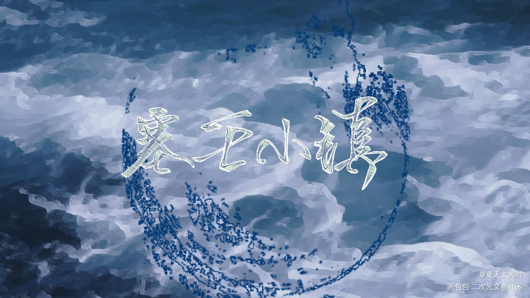 -塞壬小镇_我在惊悚游戏里封神白柳求点赞我要上首推字体设计塔维尔绘画作品