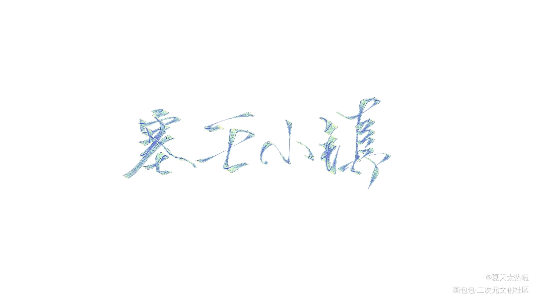 -塞壬小镇_我在惊悚游戏里封神白柳求点赞我要上首推字体设计塔维尔绘画作品