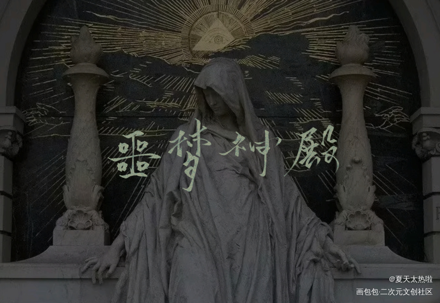 _我在惊悚游戏里封神白柳我要上首推字体设计白六绘画作品