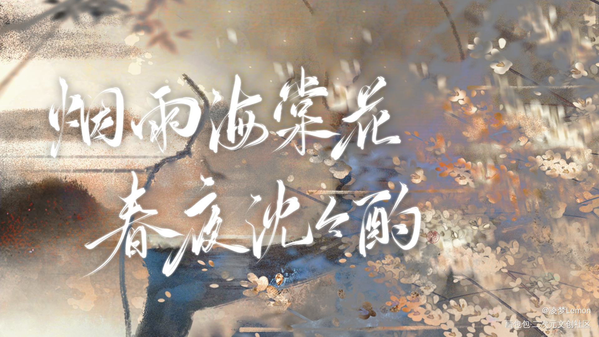烟雨海棠花，春夜沈沈酌_洄天白酌白晟沈酌procreate淮上板写绘画作品