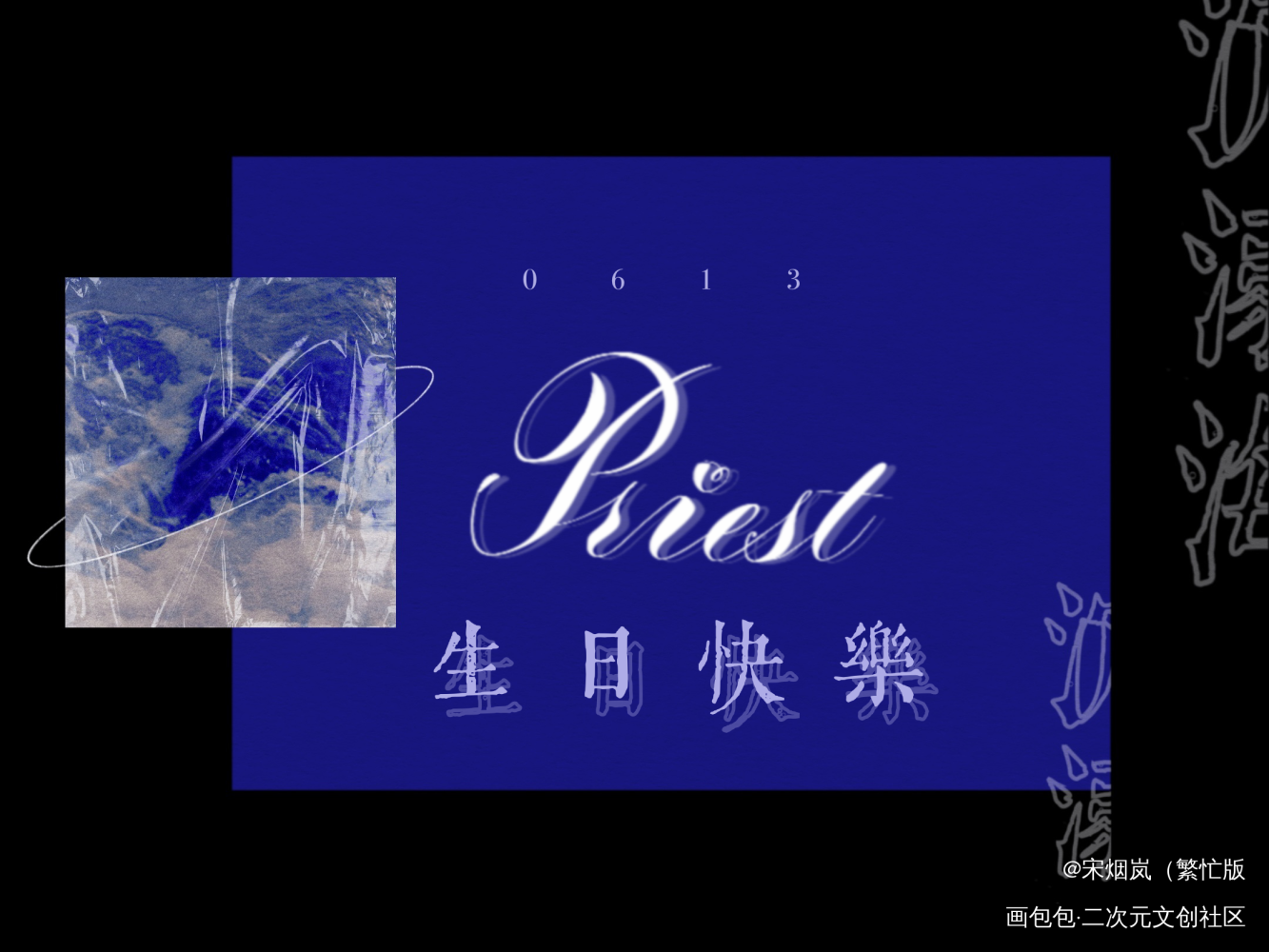 皮皮生日快乐耶！_祝priest生日快乐见字如晤priest板写priest绘画作品