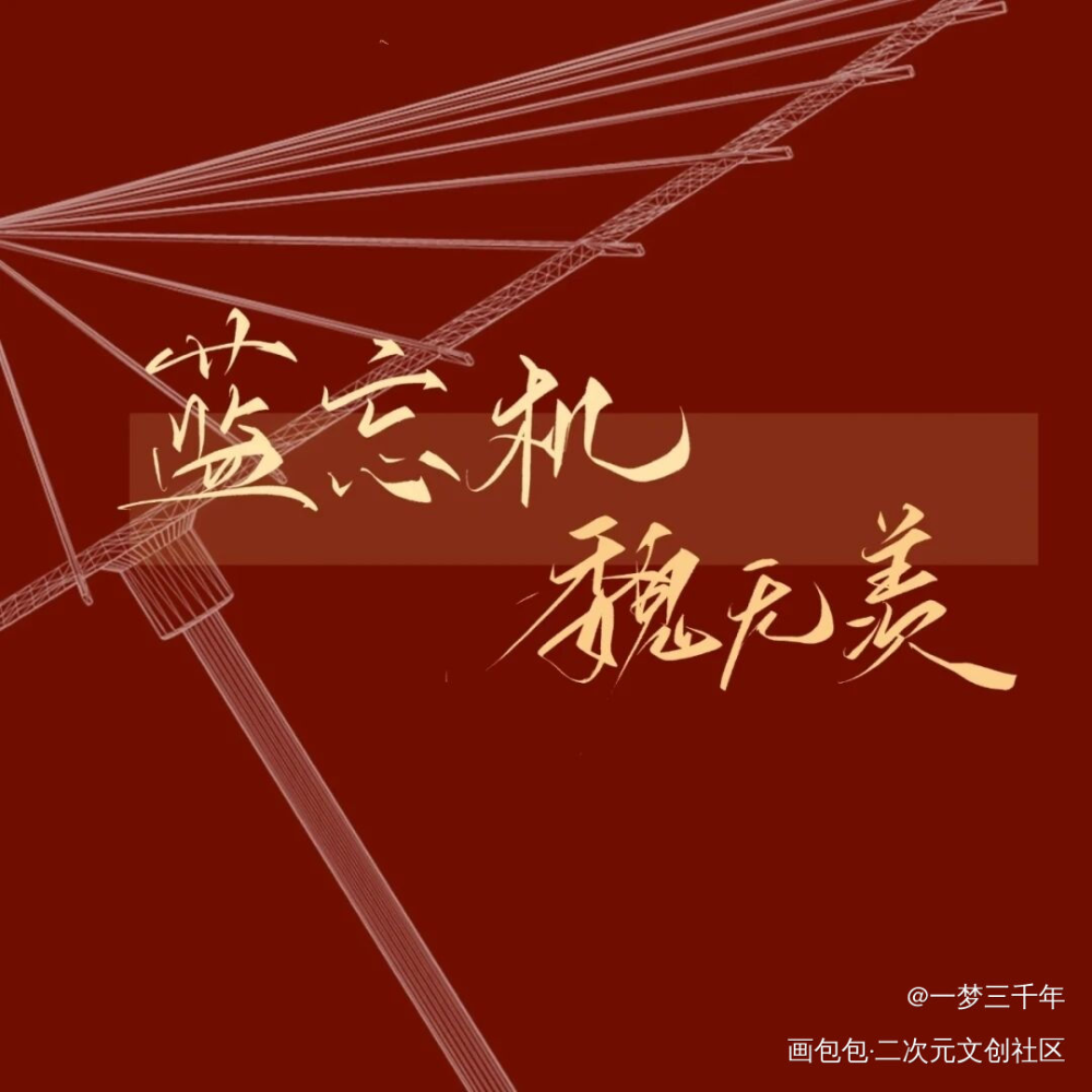 蓝忘机✘魏无羡_魔道祖师忘羡字体设计绘画作品