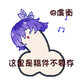 稿-当了个当~扭扭_模板画稿件展示客单展示模板绘画绘画作品