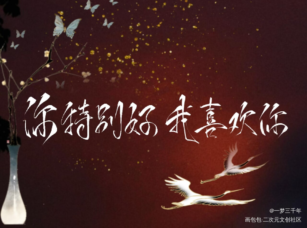 忘羡_魔道祖师忘羡绘画作品