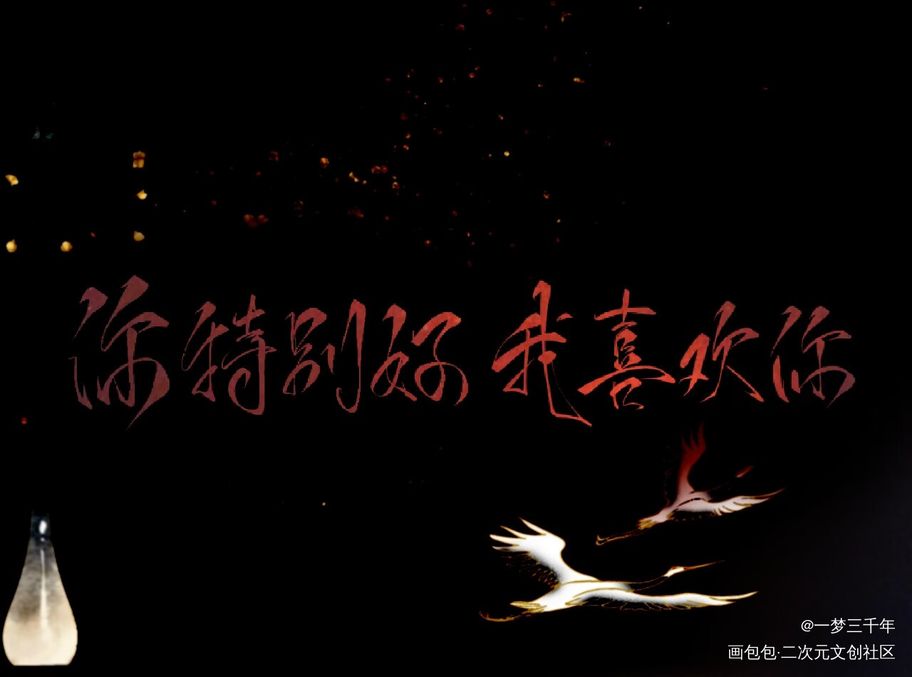 忘羡_魔道祖师忘羡绘画作品