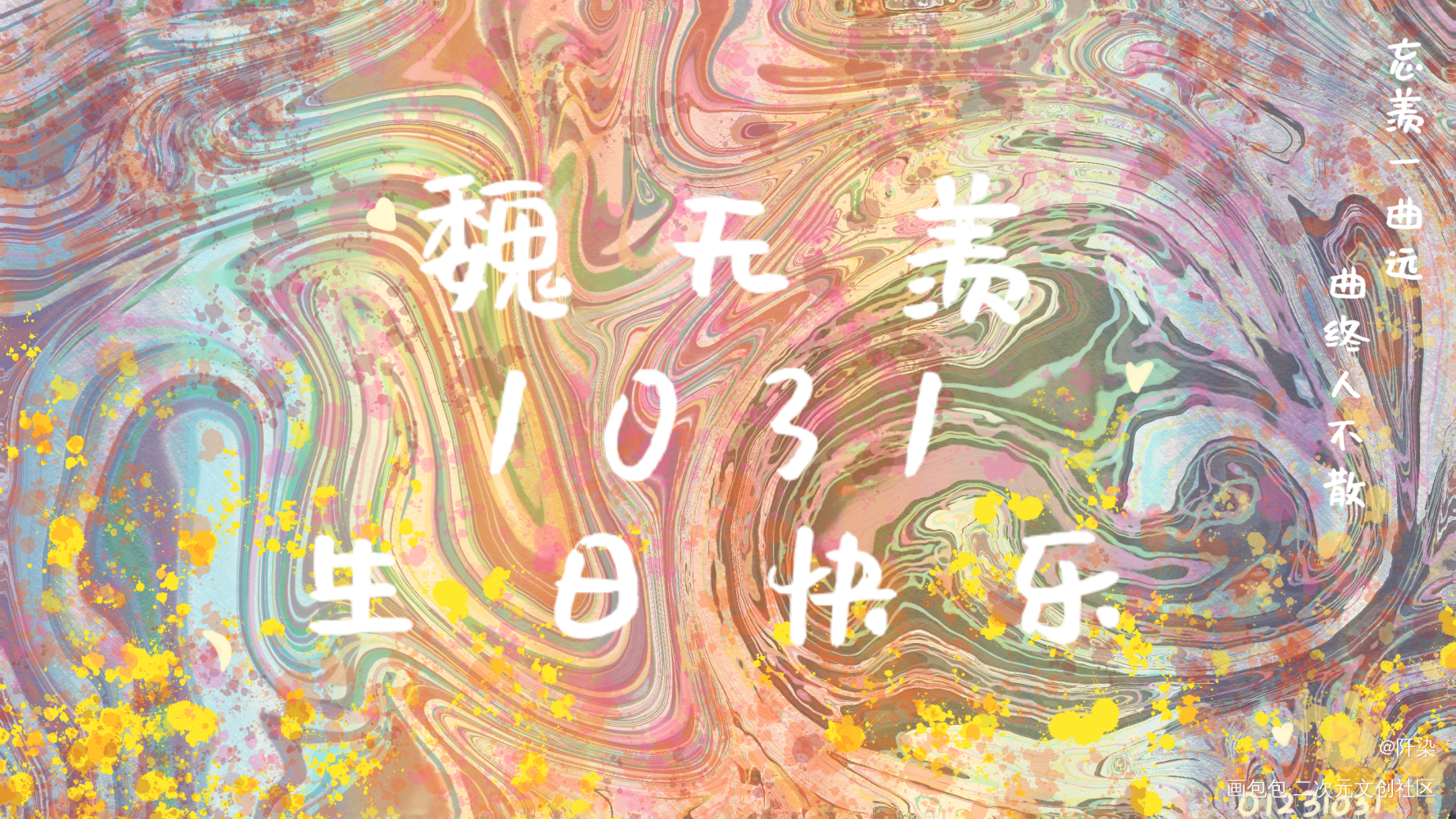随手涂的，太乱了哈哈哈哈哈_魔道祖师魏无羡魏无羡1031生日快乐绘画作品