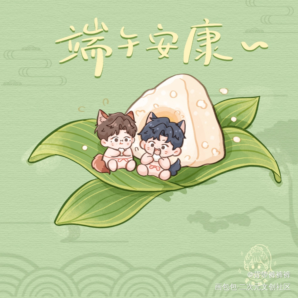 请大家吃粽子！吧唧吧唧！_针锋对决188男团原顾绘画作品