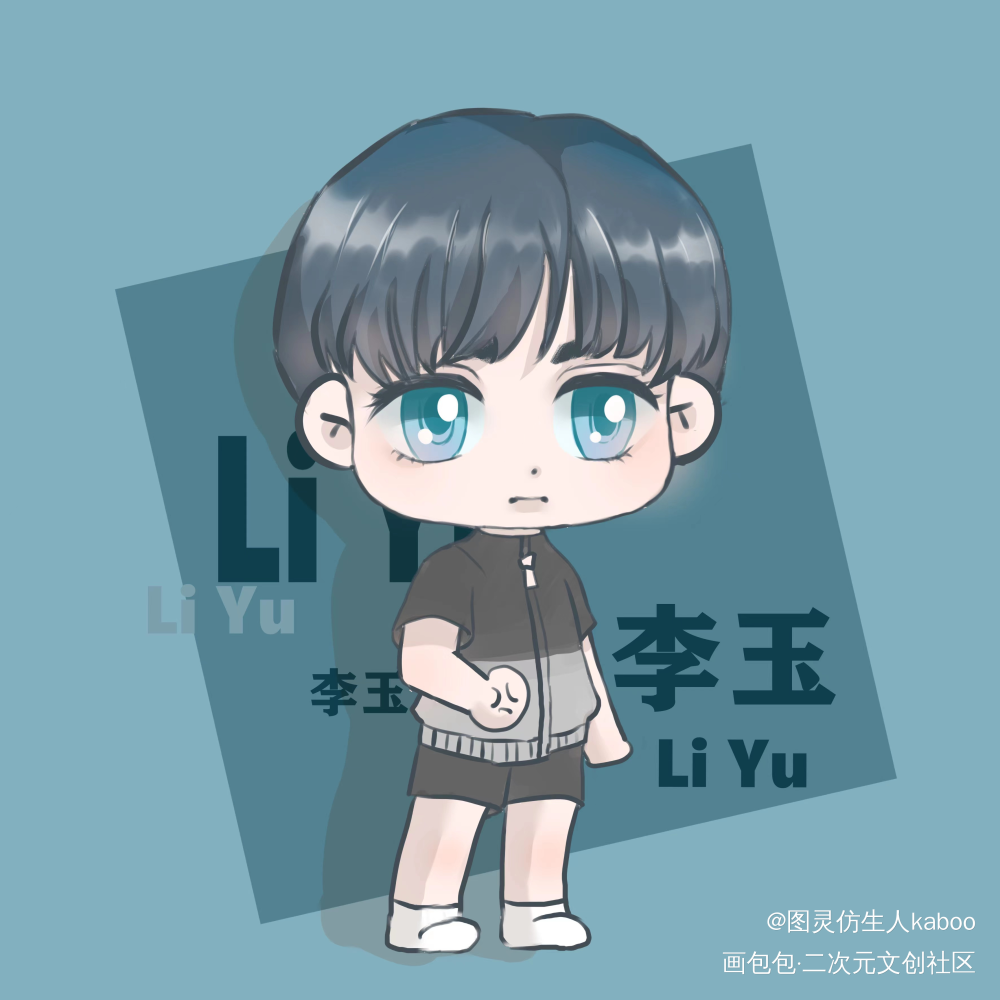 玉玉子:拳头硬了_你却爱着一个傻逼188男团李简李玉你却爱着一个sb绘画作品