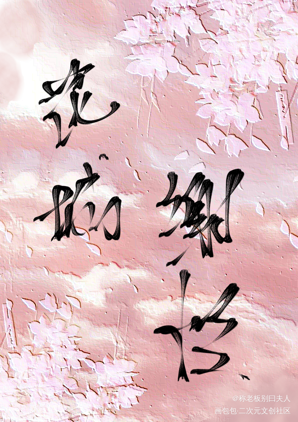 天官赐福_天官赐福花怜绘画作品