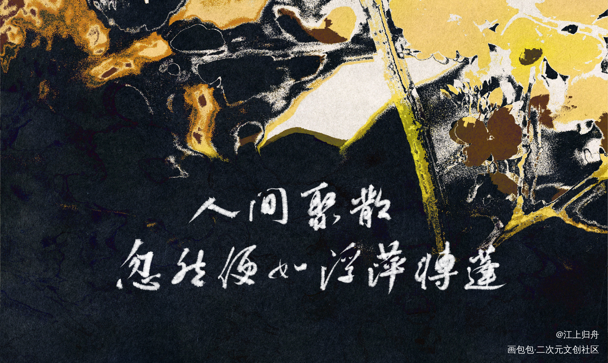 六爻_六爻我要上首推字体设计见字如晤板写priest绘画作品
