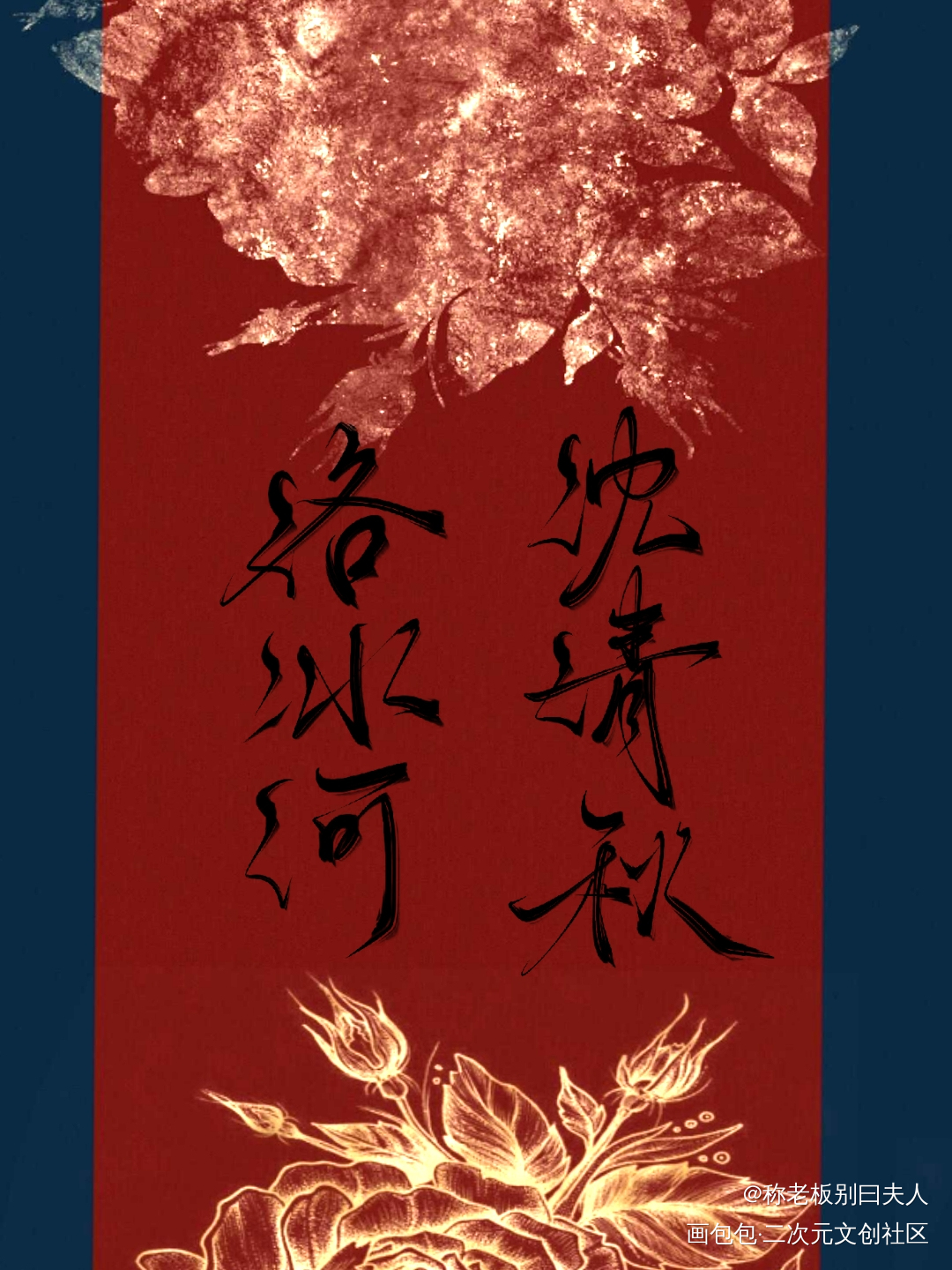 冰秋_人渣反派自救系统冰秋绘画作品