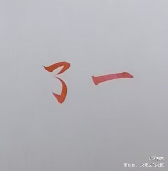 发发字体_摸鱼页绘画作品