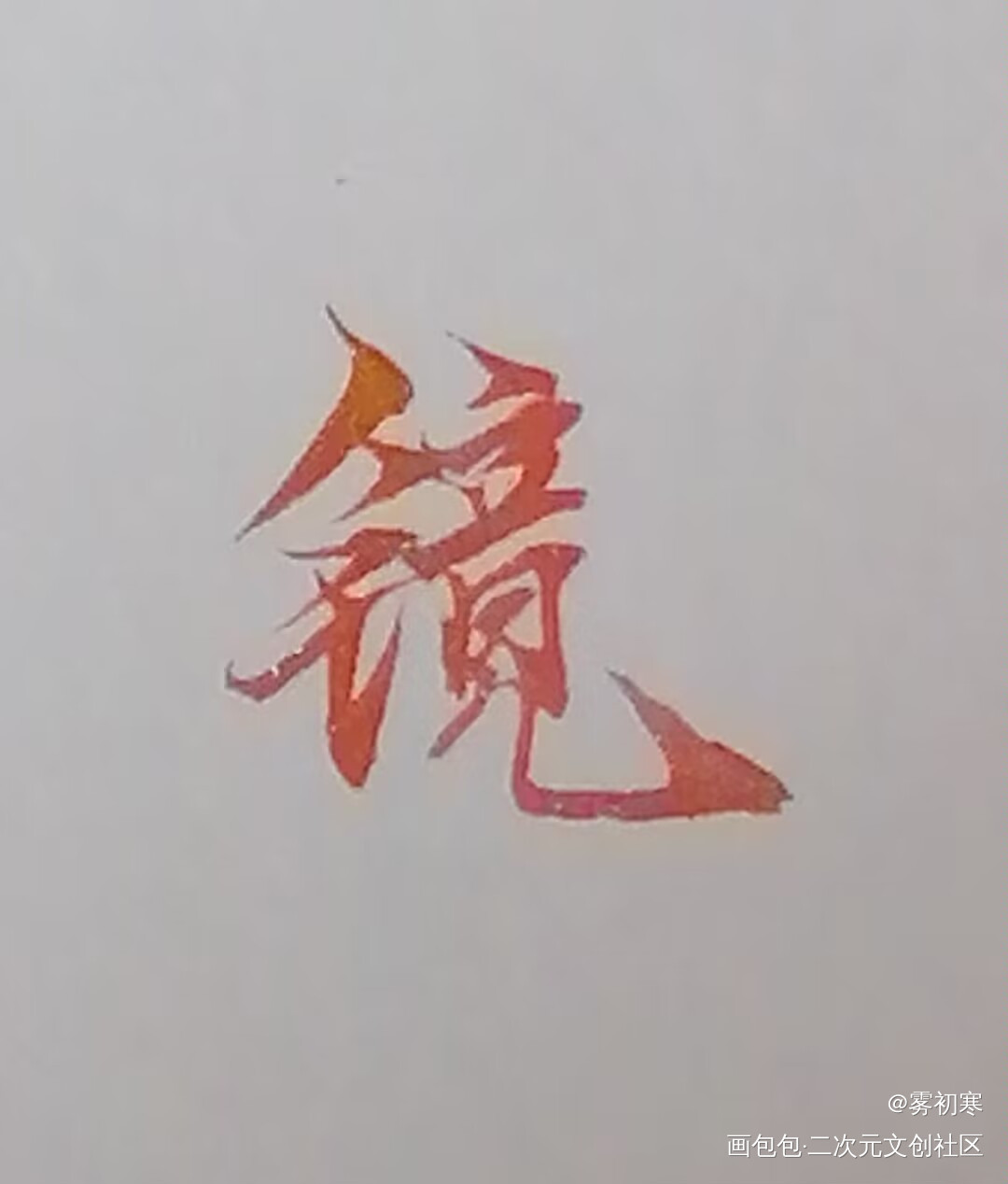 发发字体_摸鱼页绘画作品