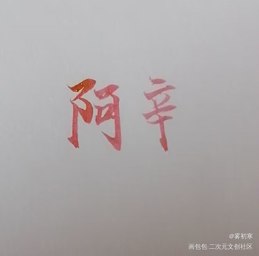 发发字体_摸鱼页绘画作品