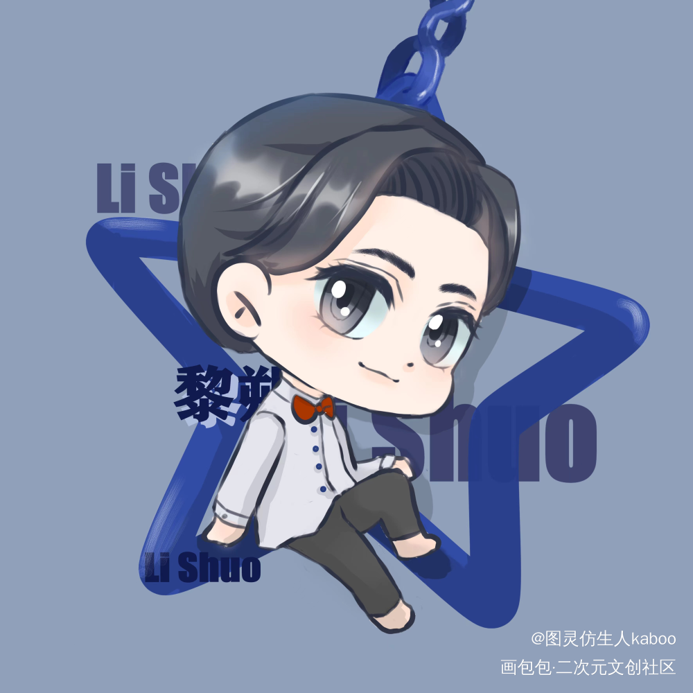 星星钥匙扣上的黎朔_谁把谁当真188男团妹叔黎朔绘画作品
