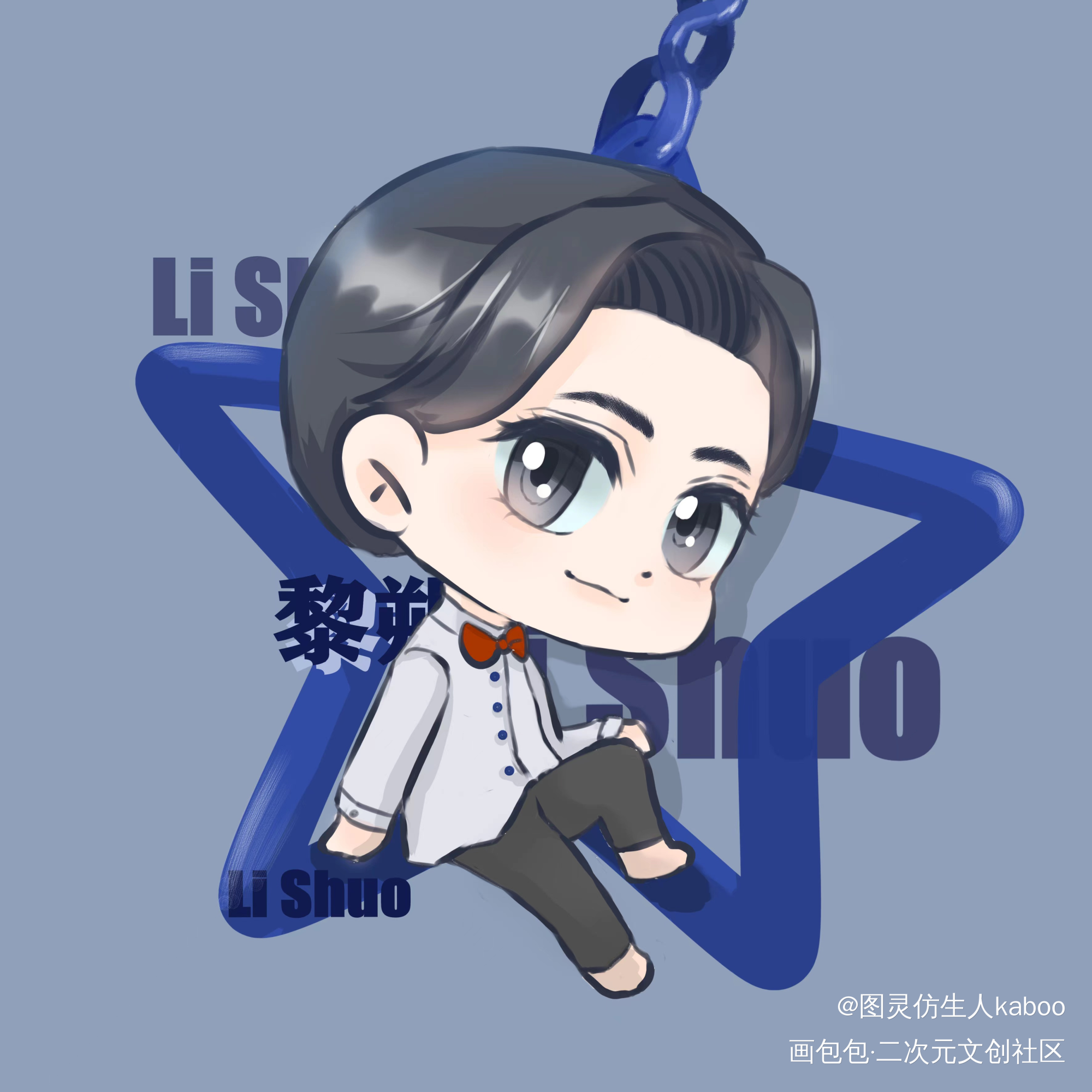 星星钥匙扣上的黎朔_谁把谁当真188男团妹叔黎朔绘画作品