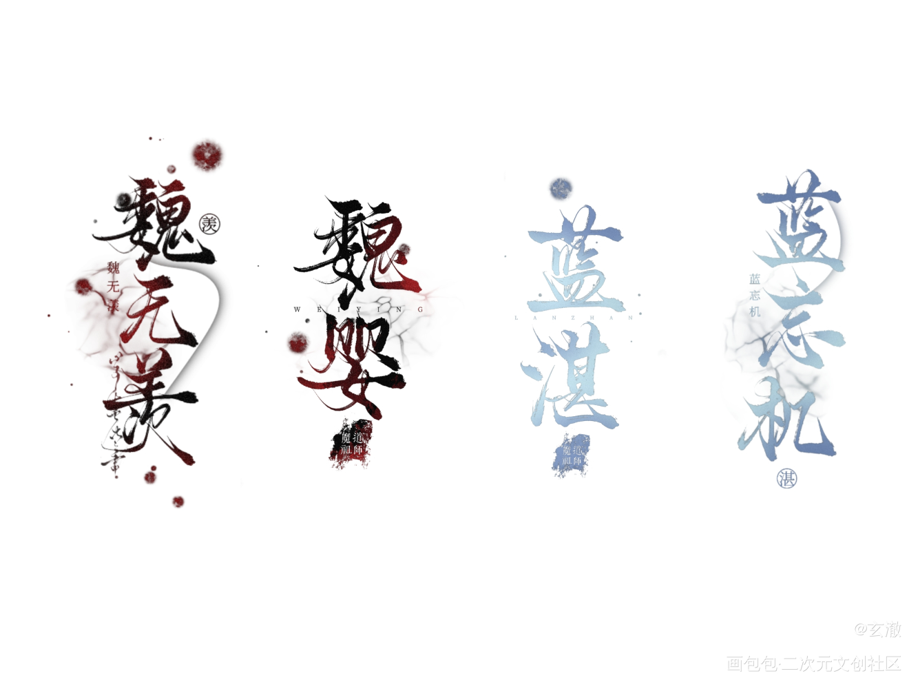 龙狐宝宝_魔道祖师忘羡蓝忘机魏无羡绘画作品