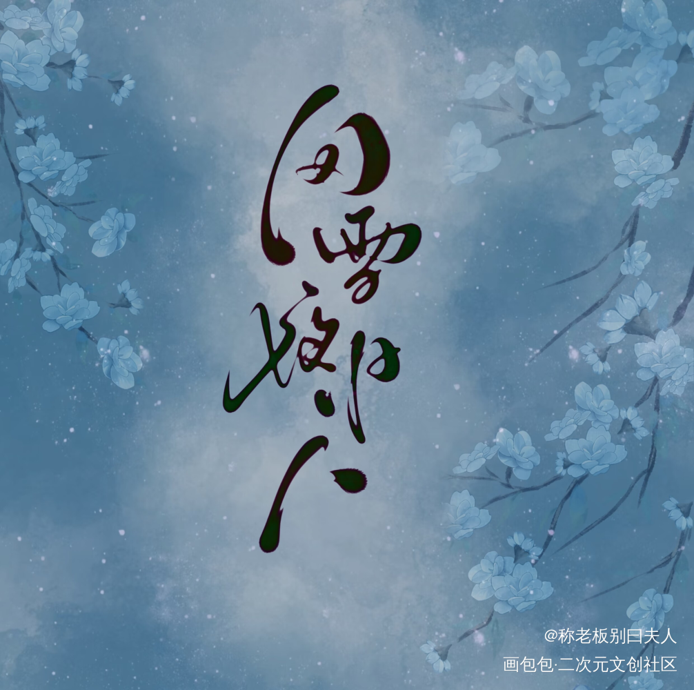 风雪夜归人_魔道祖师忘羡绘画作品