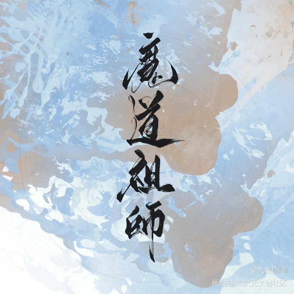 题字｜魔道祖师_魔道祖师忘羡蓝忘机魏无羡墨香铜臭绘画作品