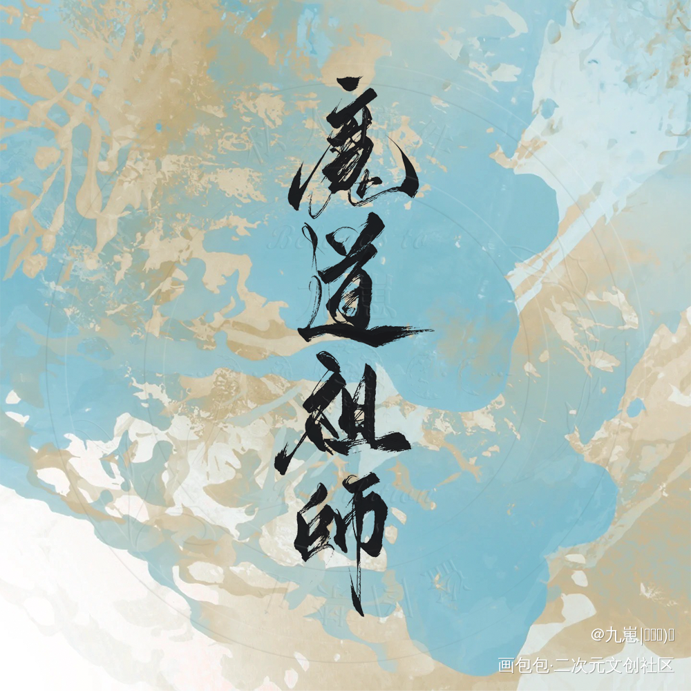 题字｜魔道祖师_魔道祖师忘羡蓝忘机魏无羡墨香铜臭绘画作品