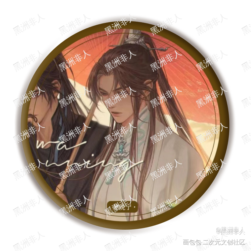 二哈和他的白猫师尊 吧唧_燃晚绘画作品