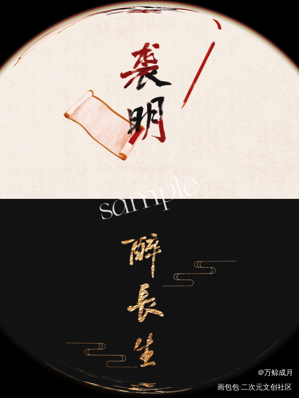 一个单单_数位板手写字体设计见字如晤板写手写绘画作品